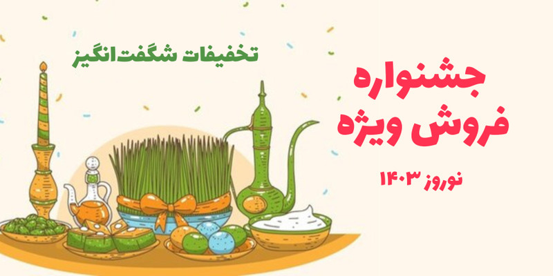 جشنواره فروش عید نوروز