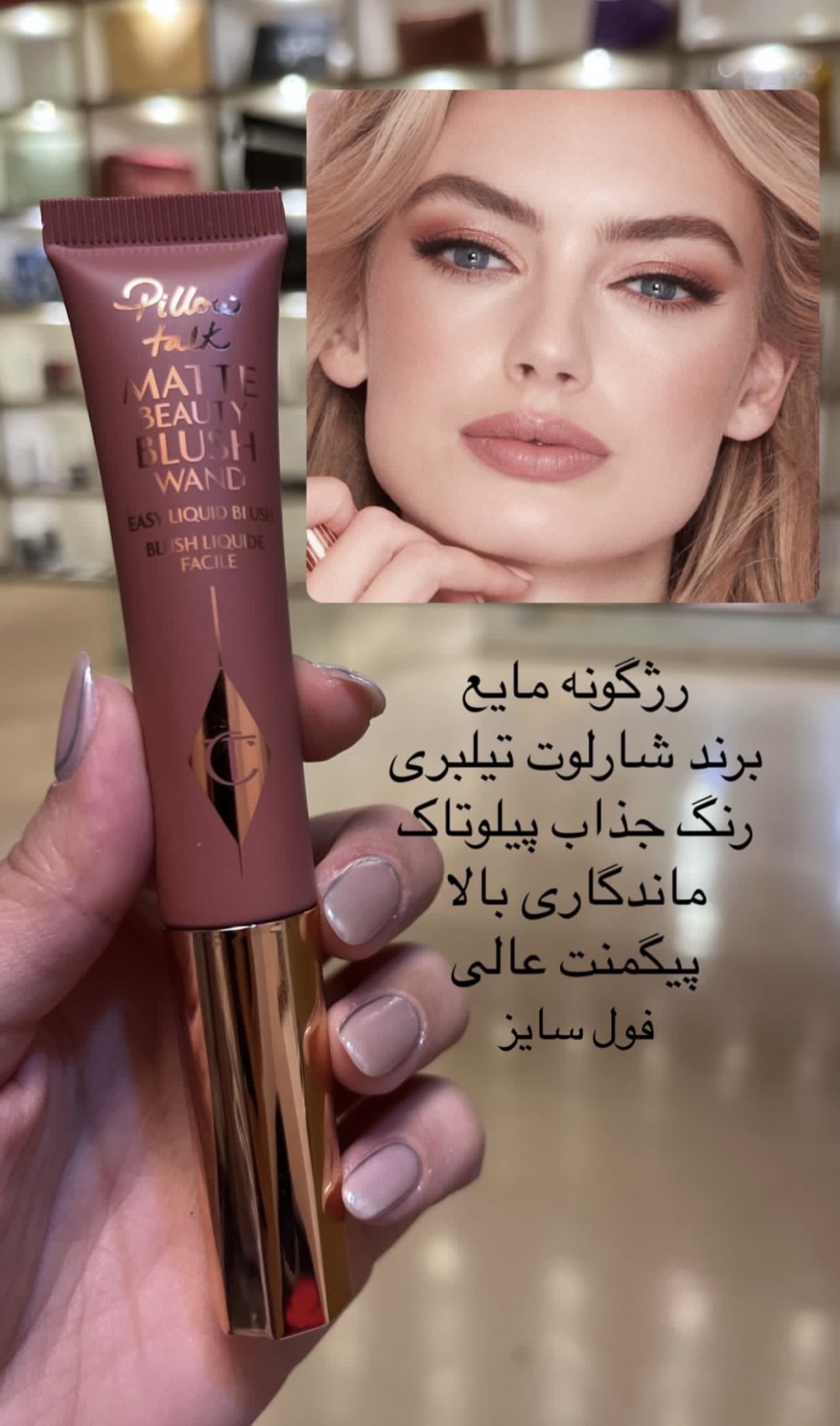 رژ گونه مایع شارلوت تیلبری مدل Pillow Talk Matte Beauty Blush Wand